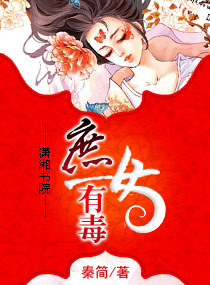 庶女有毒 庶女有毒