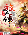 仙侠旅人传 仙侠旅人传